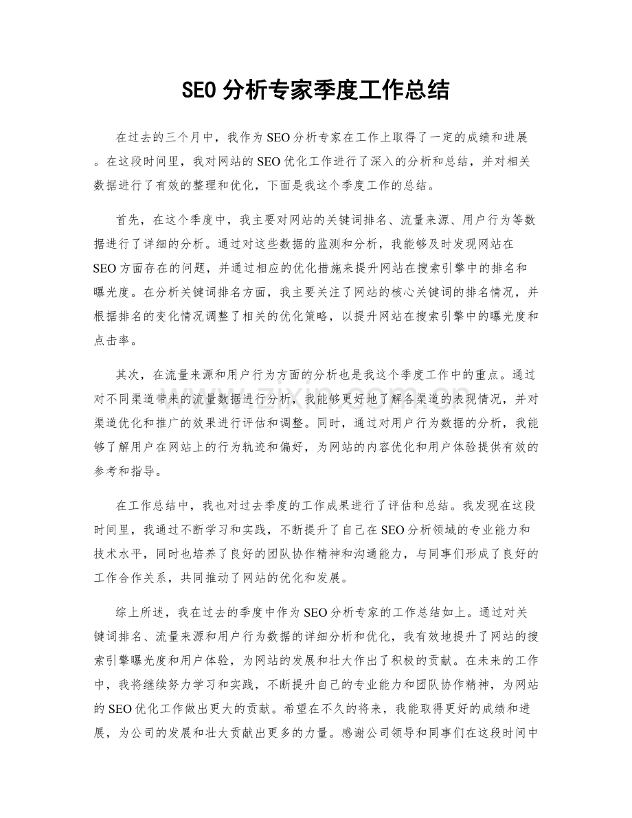 SEO分析专家季度工作总结.docx_第1页