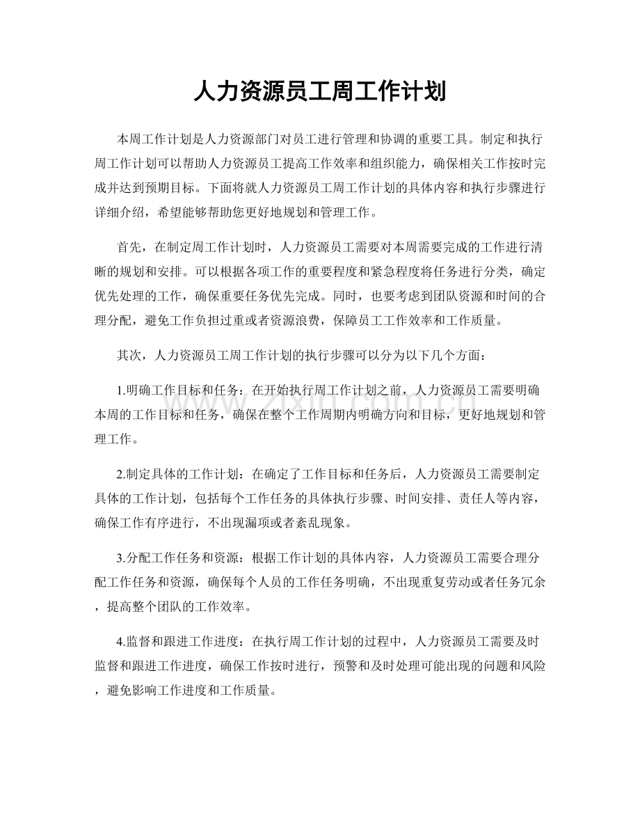 人力资源员工周工作计划.docx_第1页