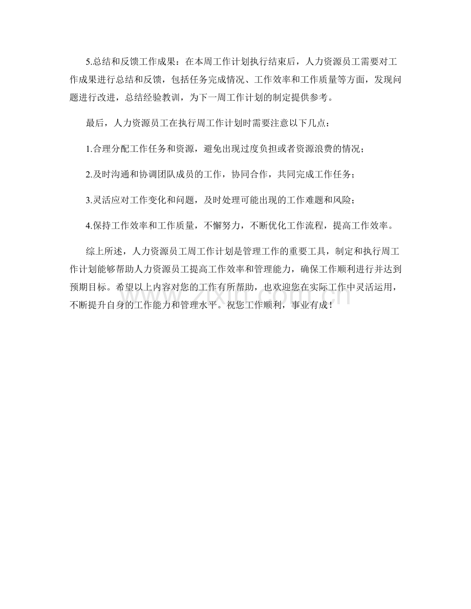 人力资源员工周工作计划.docx_第2页