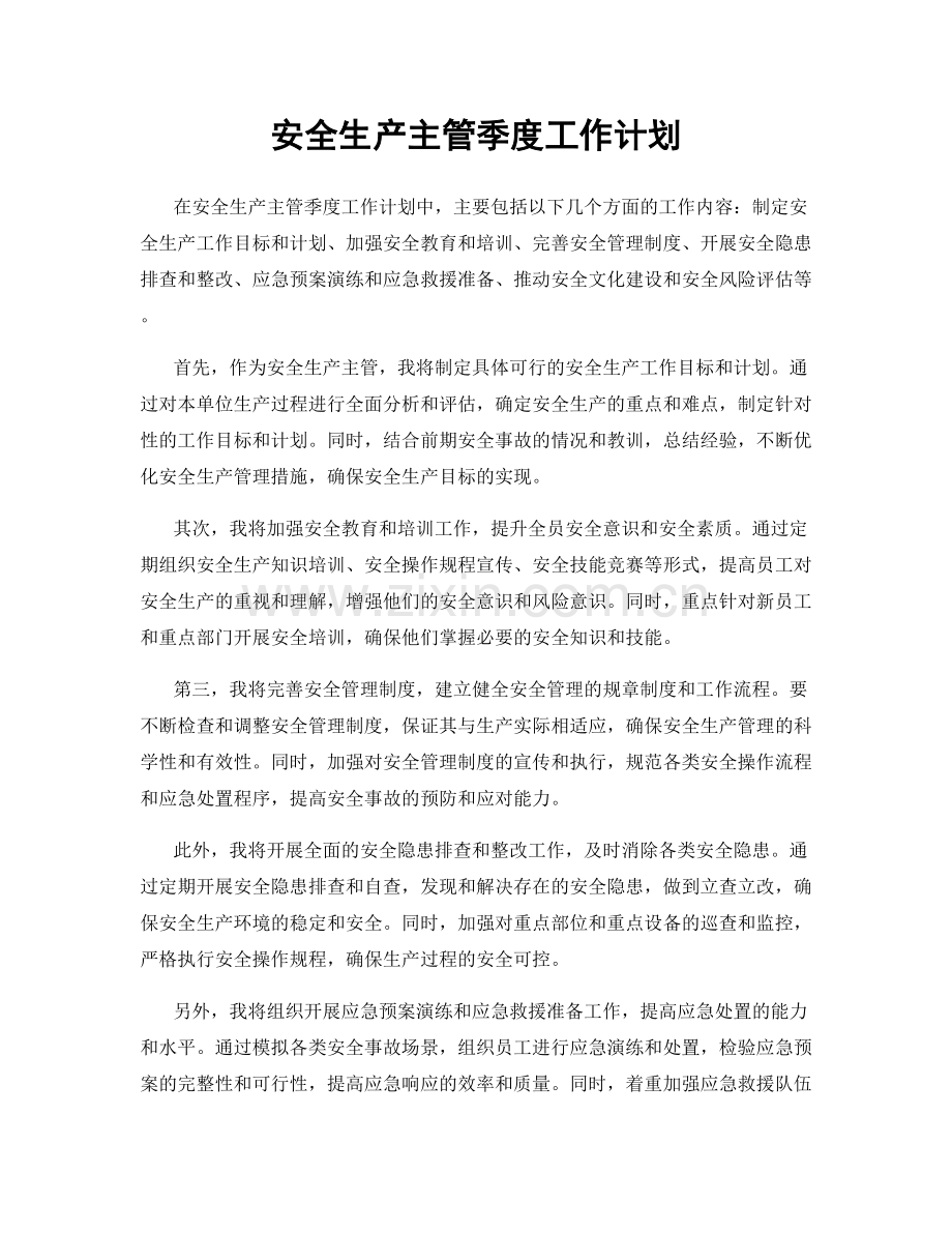 安全生产主管季度工作计划.docx_第1页