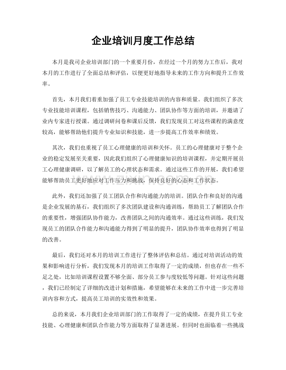 企业培训月度工作总结.docx_第1页