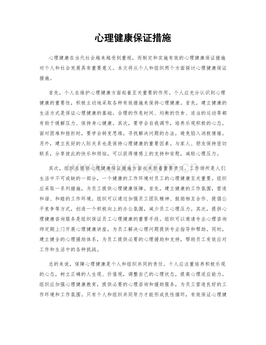 心理健康保证措施.docx_第1页