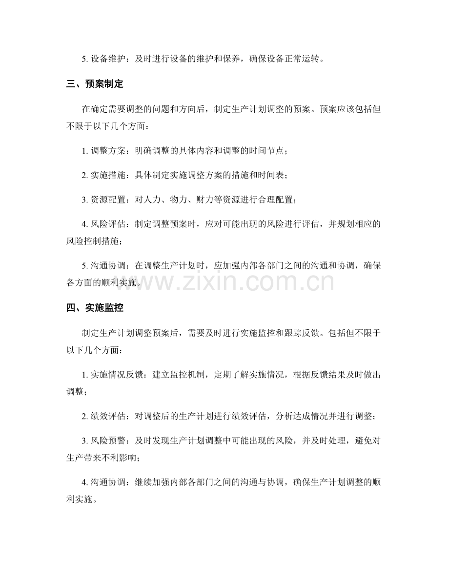 生产计划调整预案制定.docx_第2页