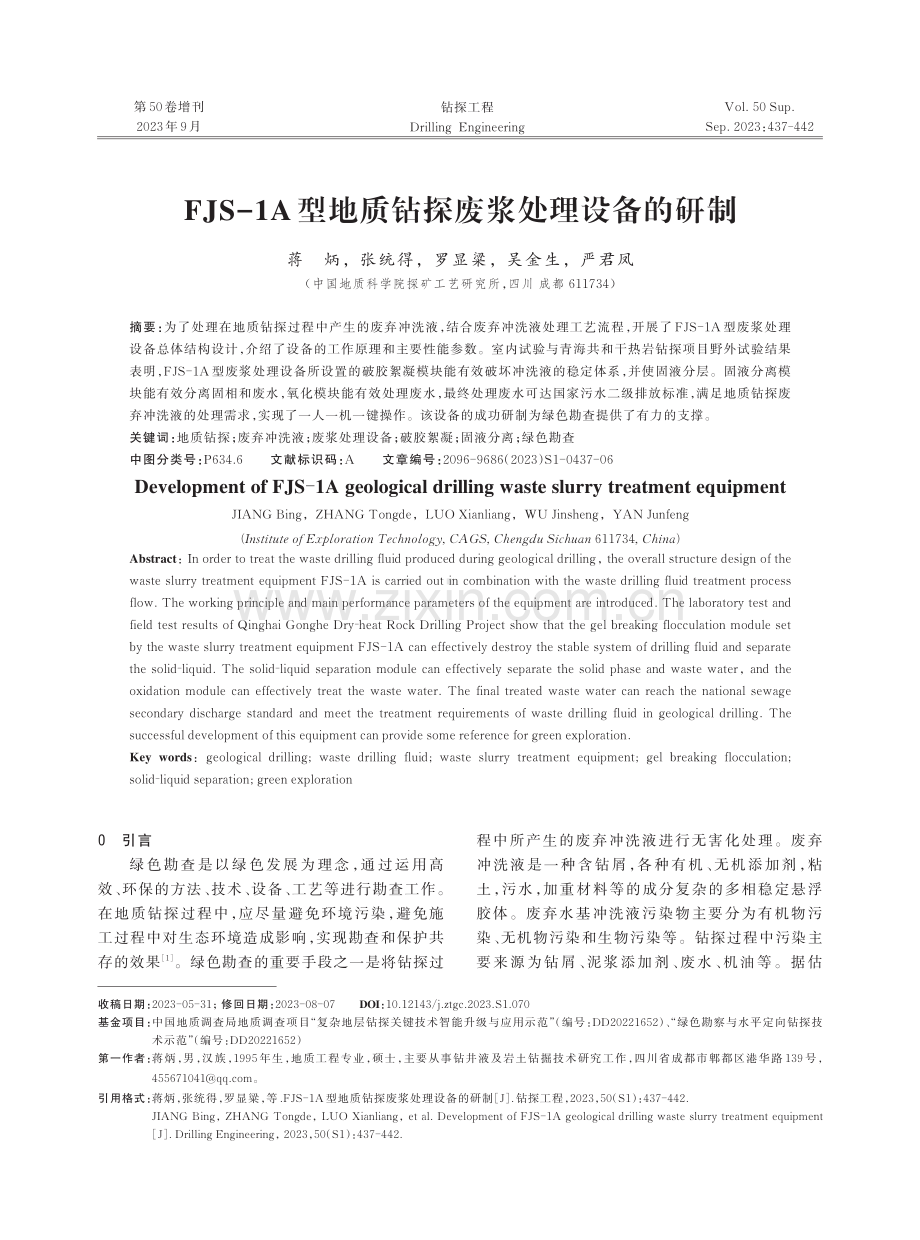 FJS-1A型地质钻探废浆处理设备的研制.pdf_第1页