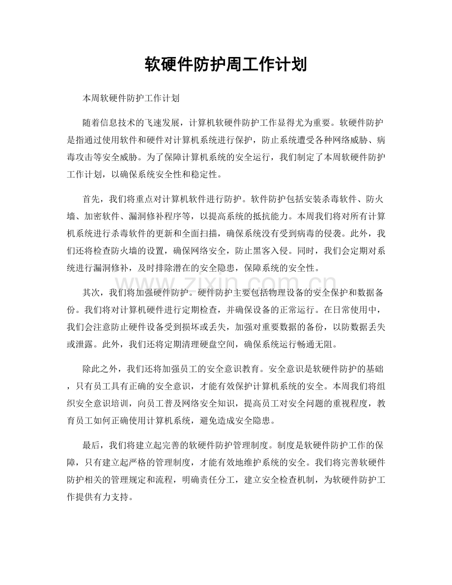 软硬件防护周工作计划.docx_第1页