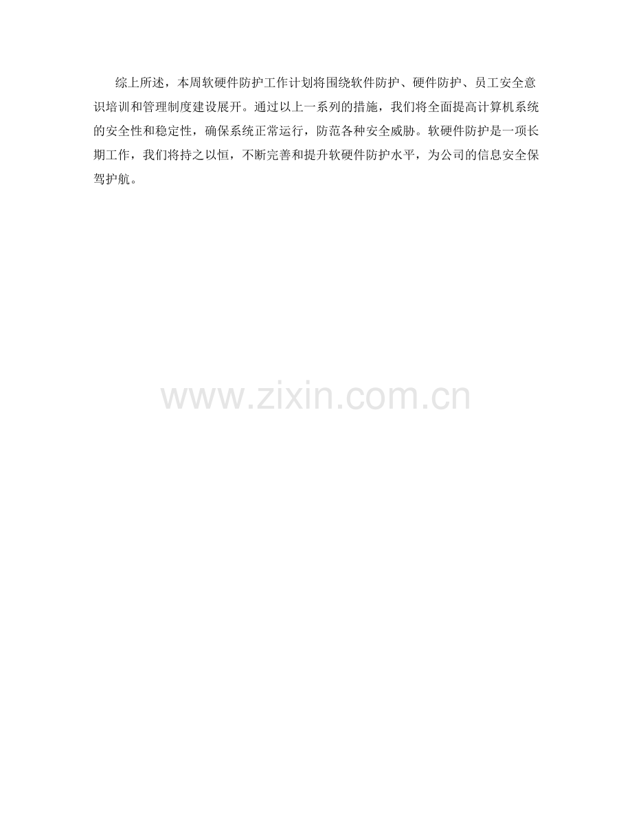 软硬件防护周工作计划.docx_第2页