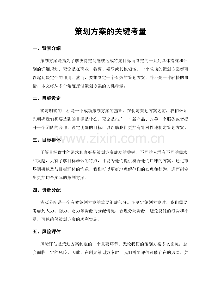 策划方案的关键考量.docx_第1页