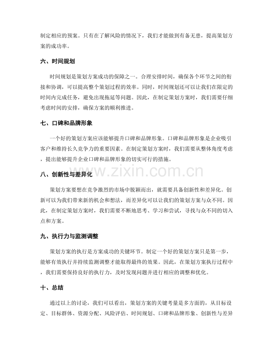 策划方案的关键考量.docx_第2页