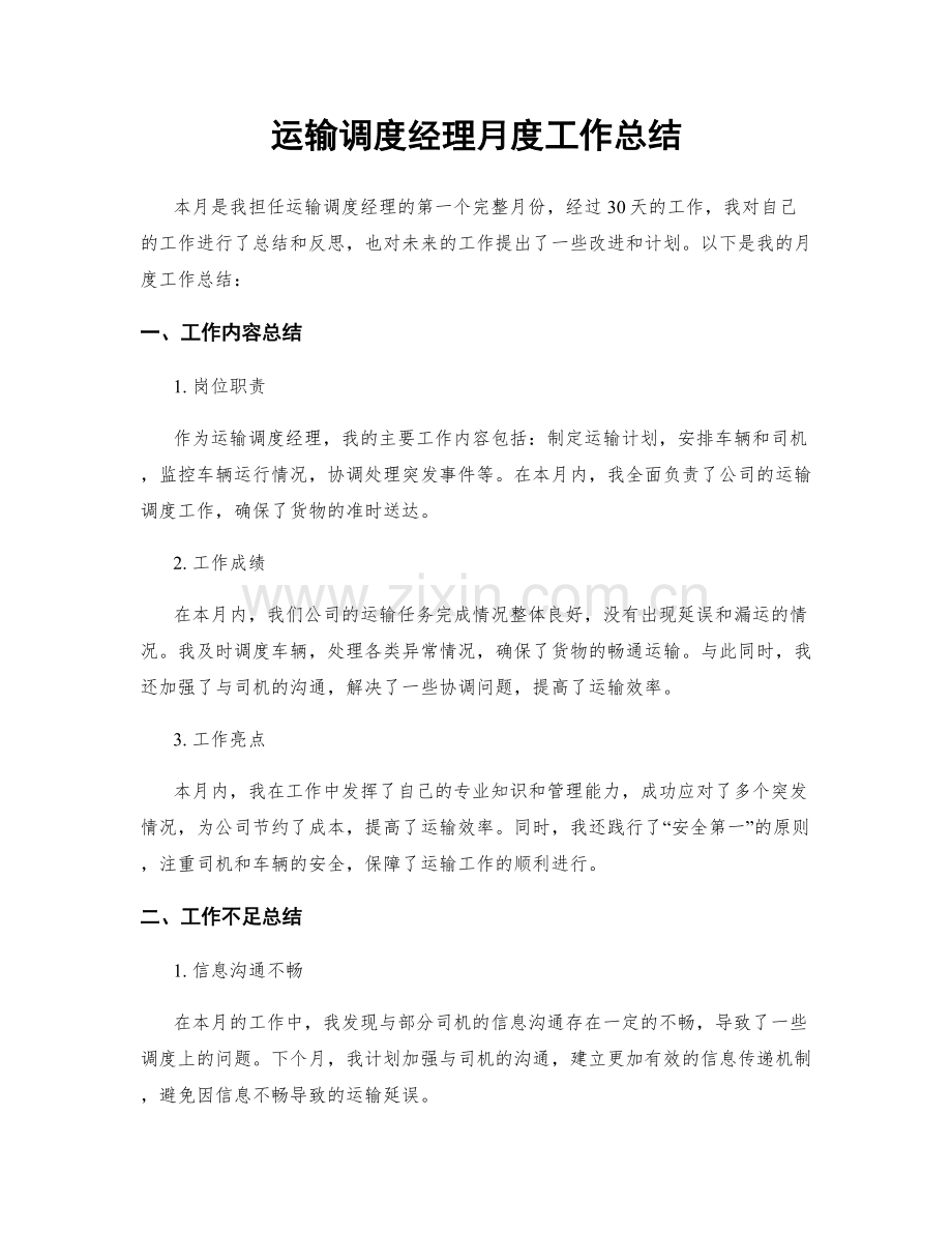 运输调度经理月度工作总结.docx_第1页