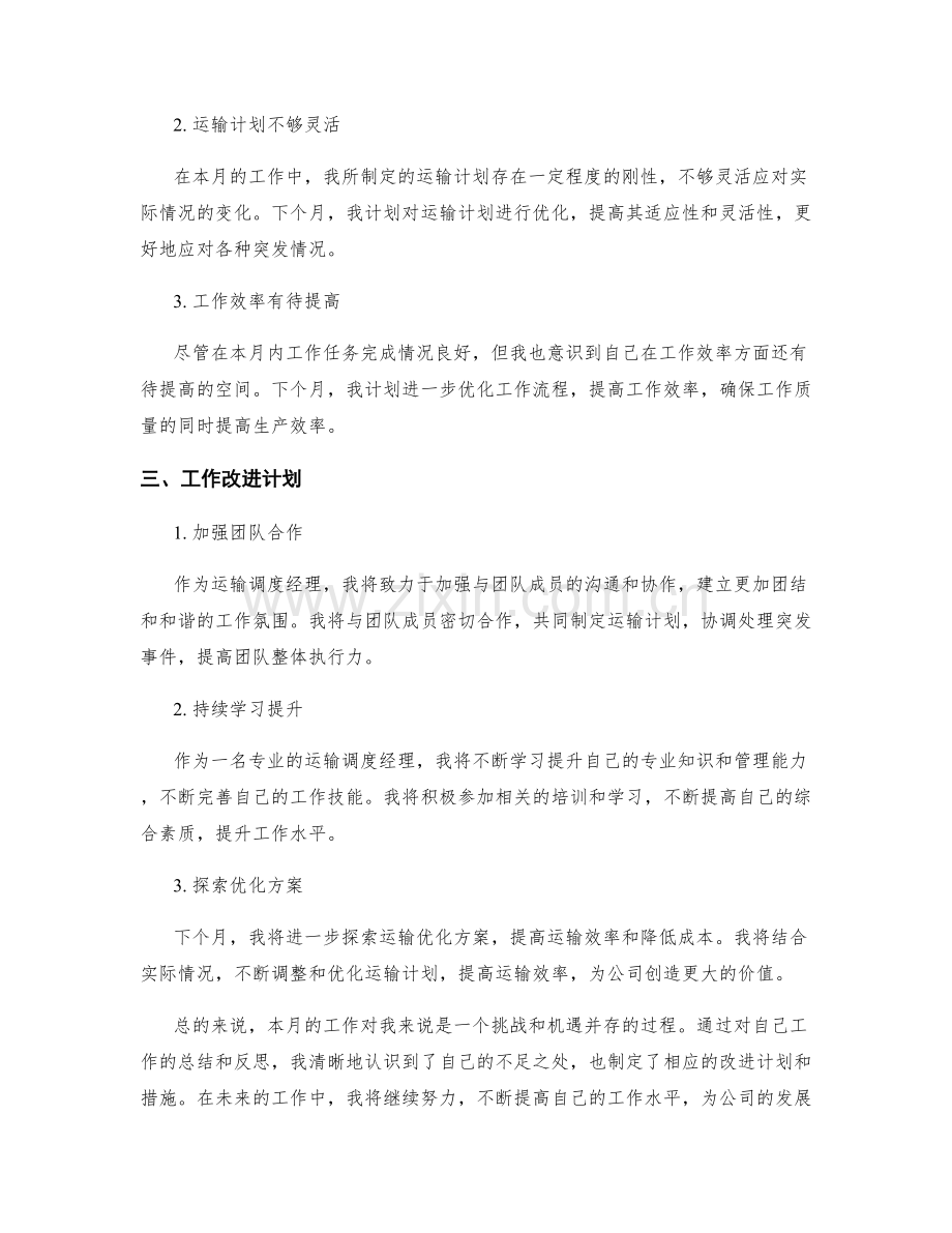 运输调度经理月度工作总结.docx_第2页