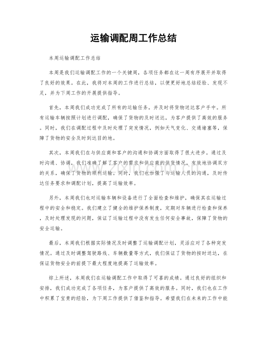 运输调配周工作总结.docx_第1页