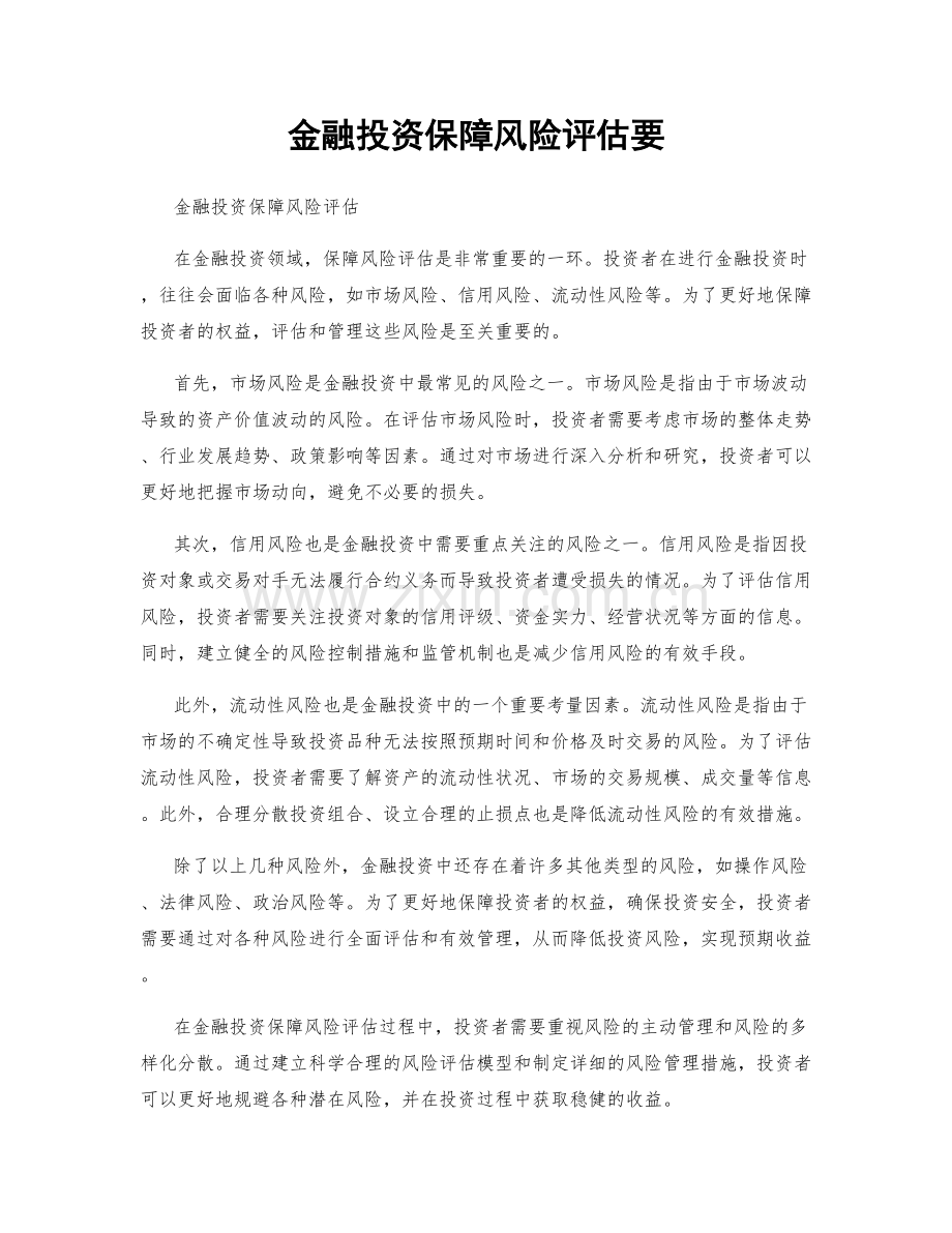 金融投资保障风险评估要.docx_第1页