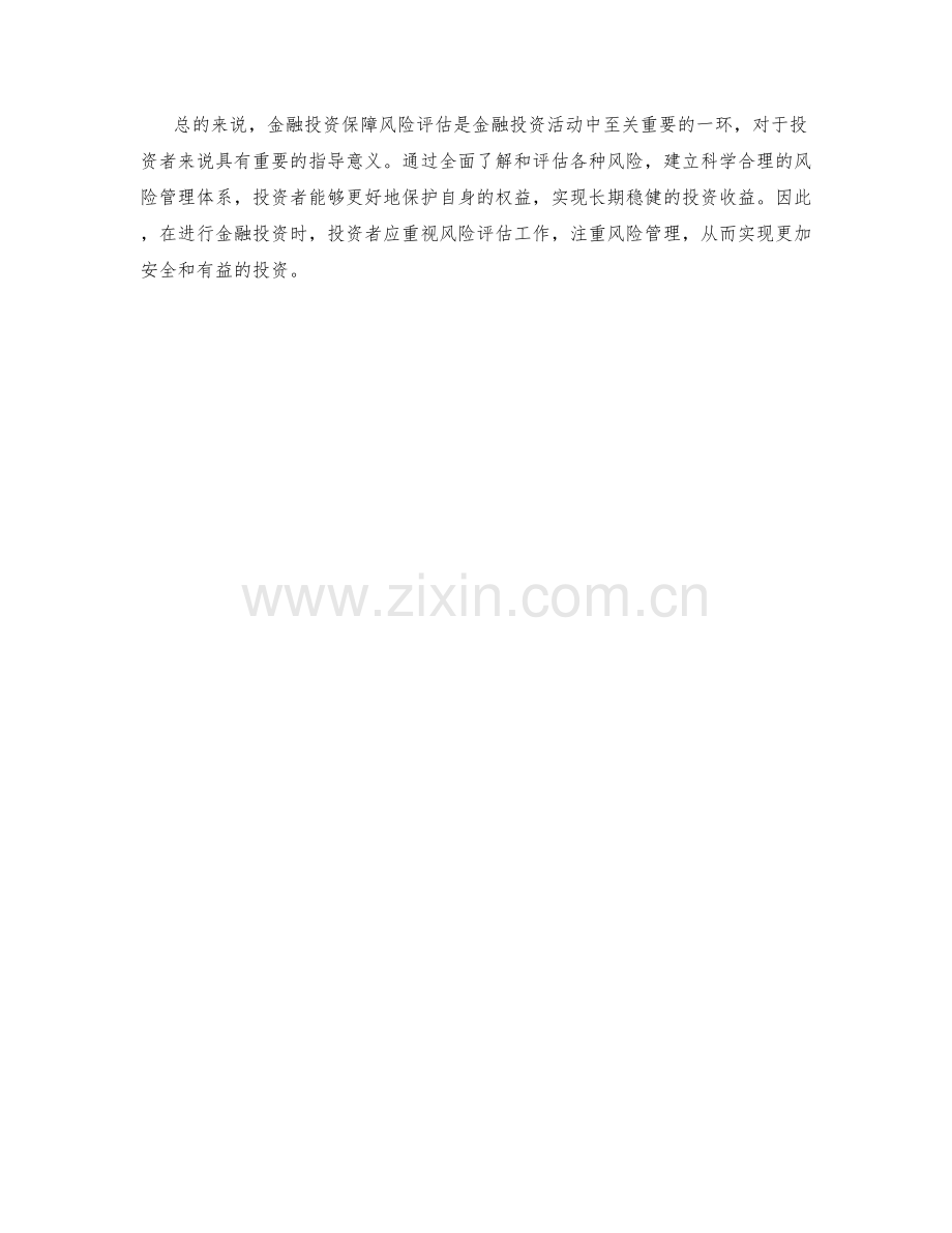 金融投资保障风险评估要.docx_第2页