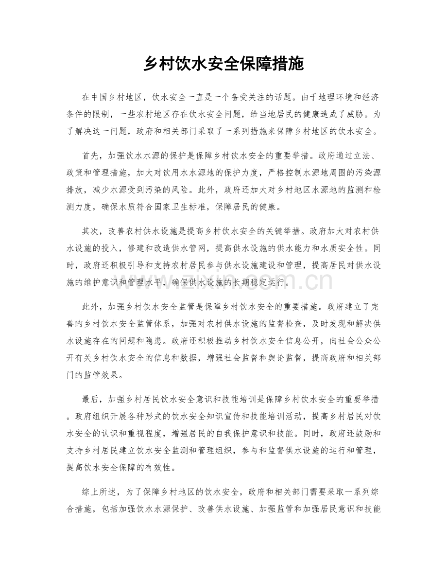 乡村饮水安全保障措施.docx_第1页