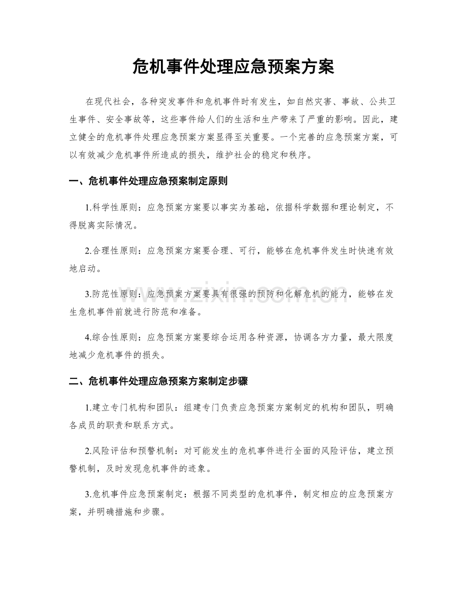 危机事件处理应急预案方案.docx_第1页