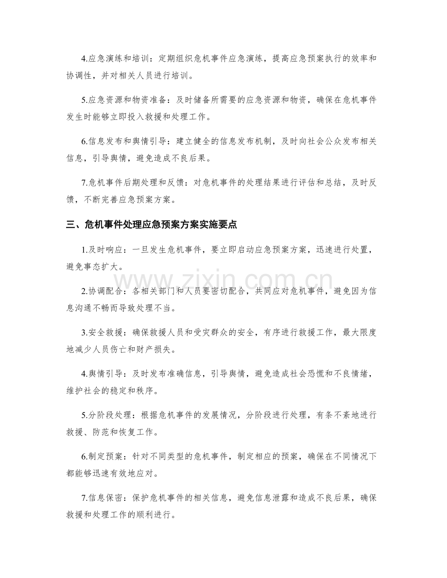 危机事件处理应急预案方案.docx_第2页