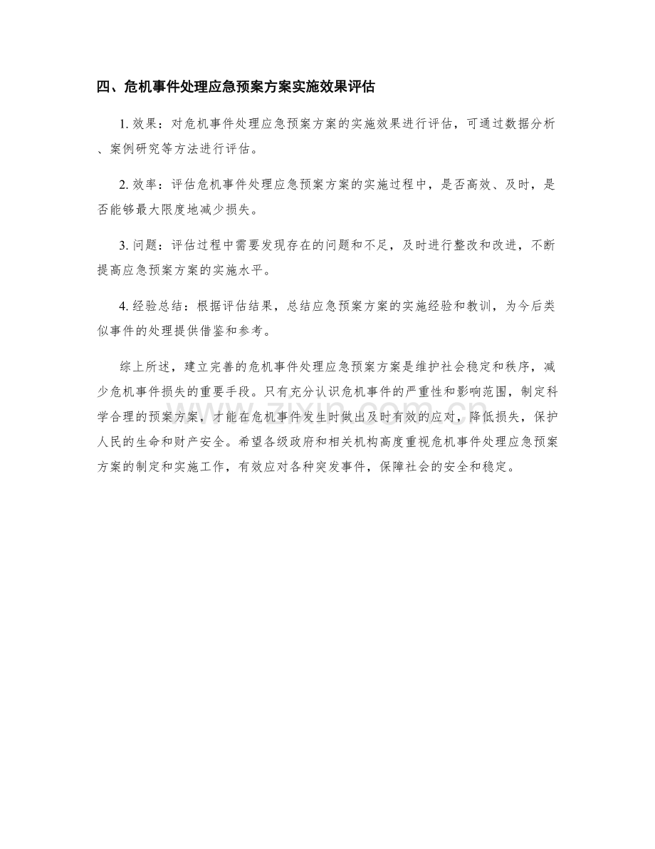 危机事件处理应急预案方案.docx_第3页