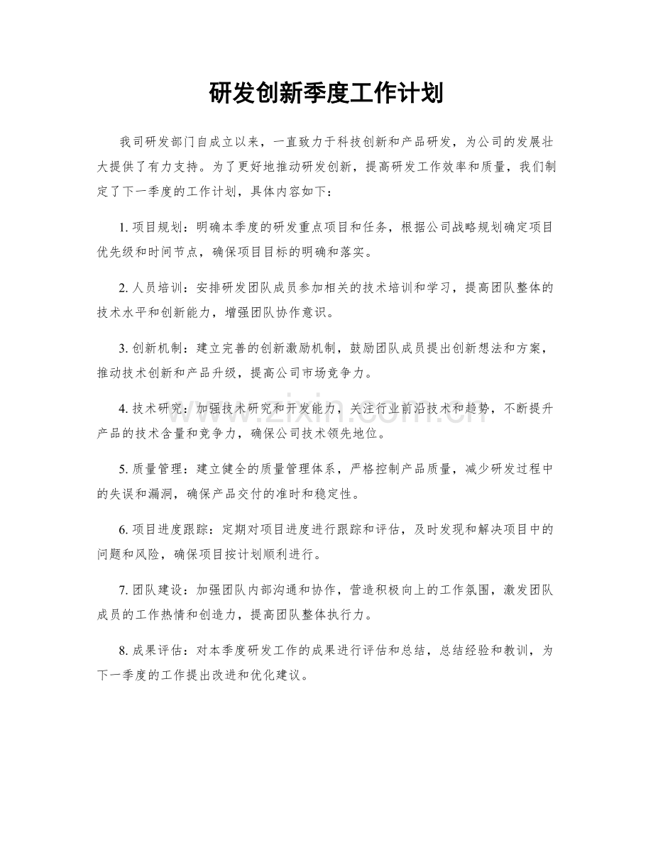 研发创新季度工作计划.docx_第1页