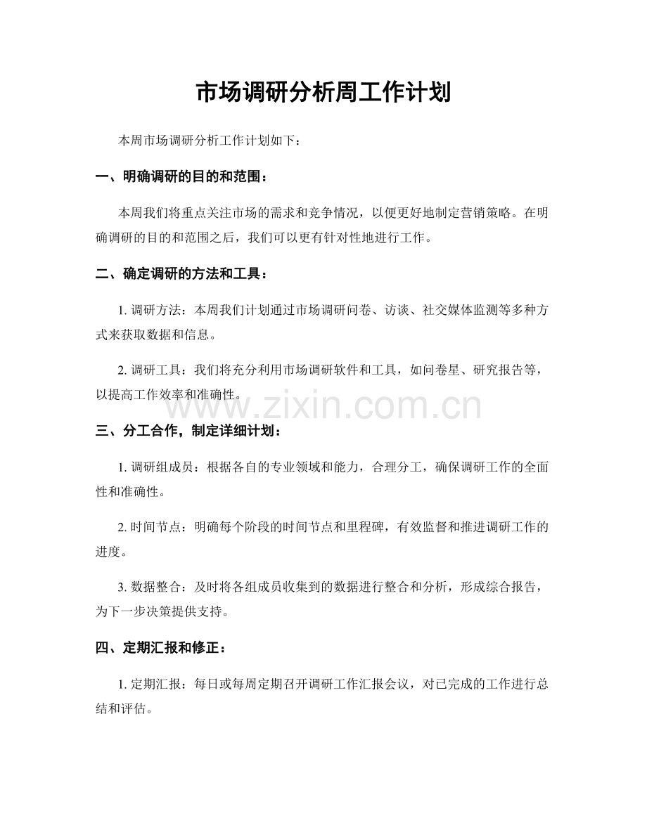 市场调研分析周工作计划.docx_第1页