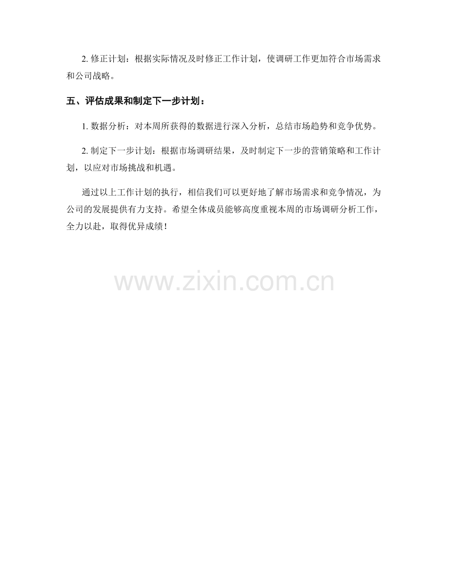 市场调研分析周工作计划.docx_第2页