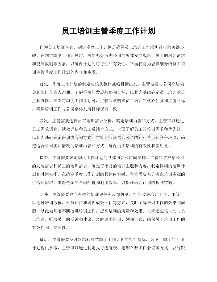 员工培训主管季度工作计划.docx_第1页