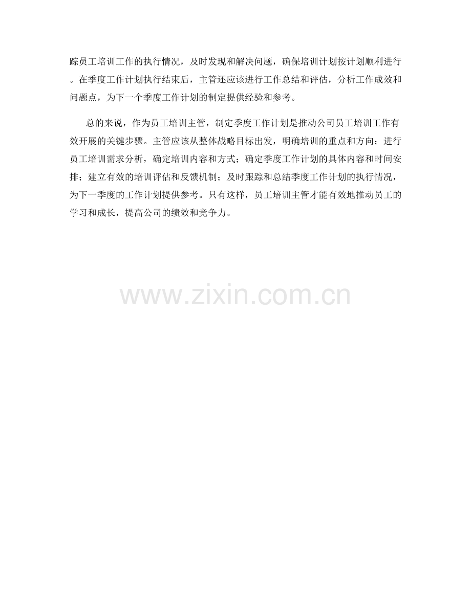 员工培训主管季度工作计划.docx_第2页