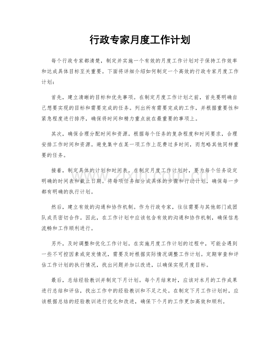 行政专家月度工作计划.docx_第1页