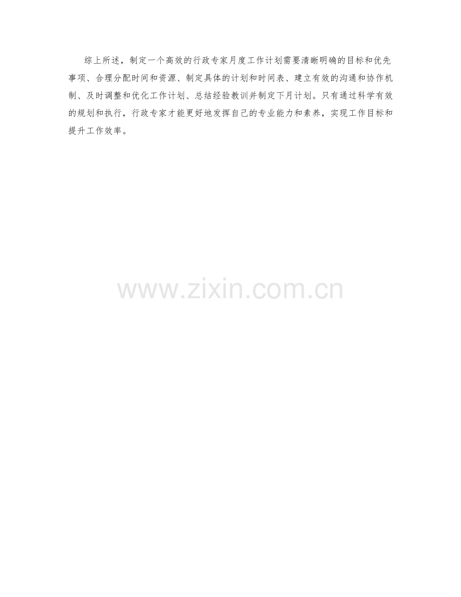 行政专家月度工作计划.docx_第2页