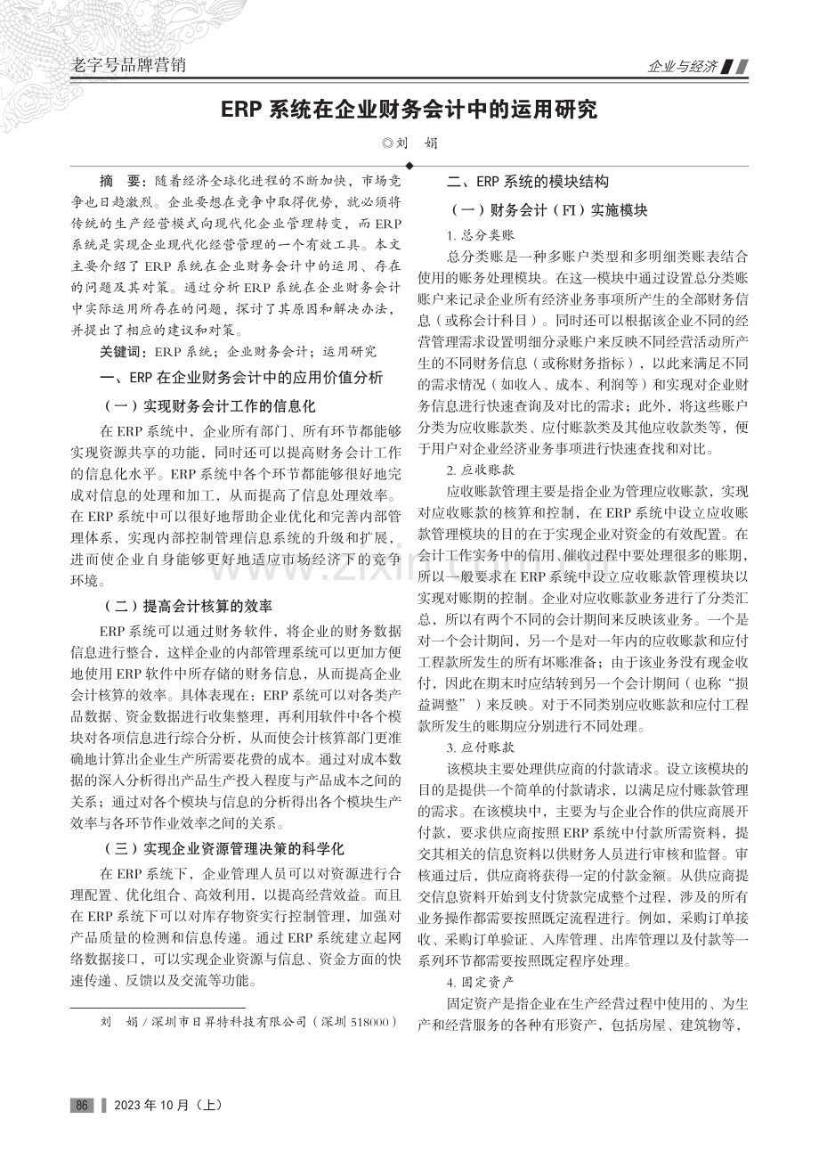 ERP系统在企业财务会计中的运用研究.pdf_第1页