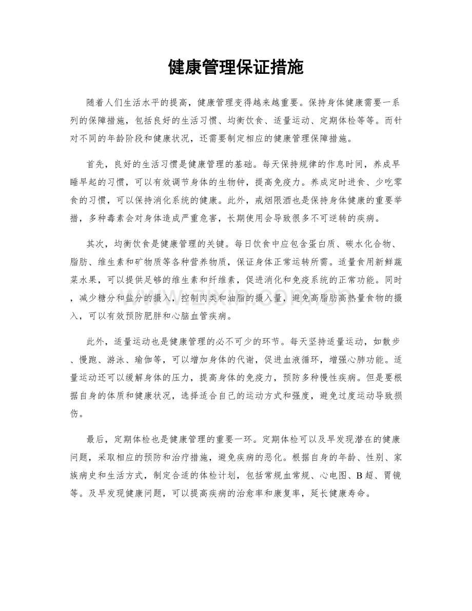 健康管理保证措施.docx_第1页