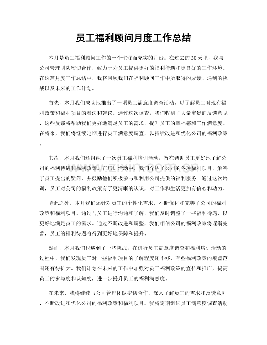 员工福利顾问月度工作总结.docx_第1页