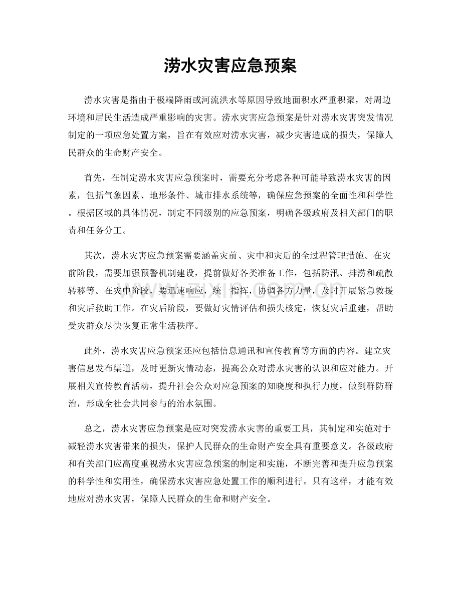 涝水灾害应急预案.docx_第1页