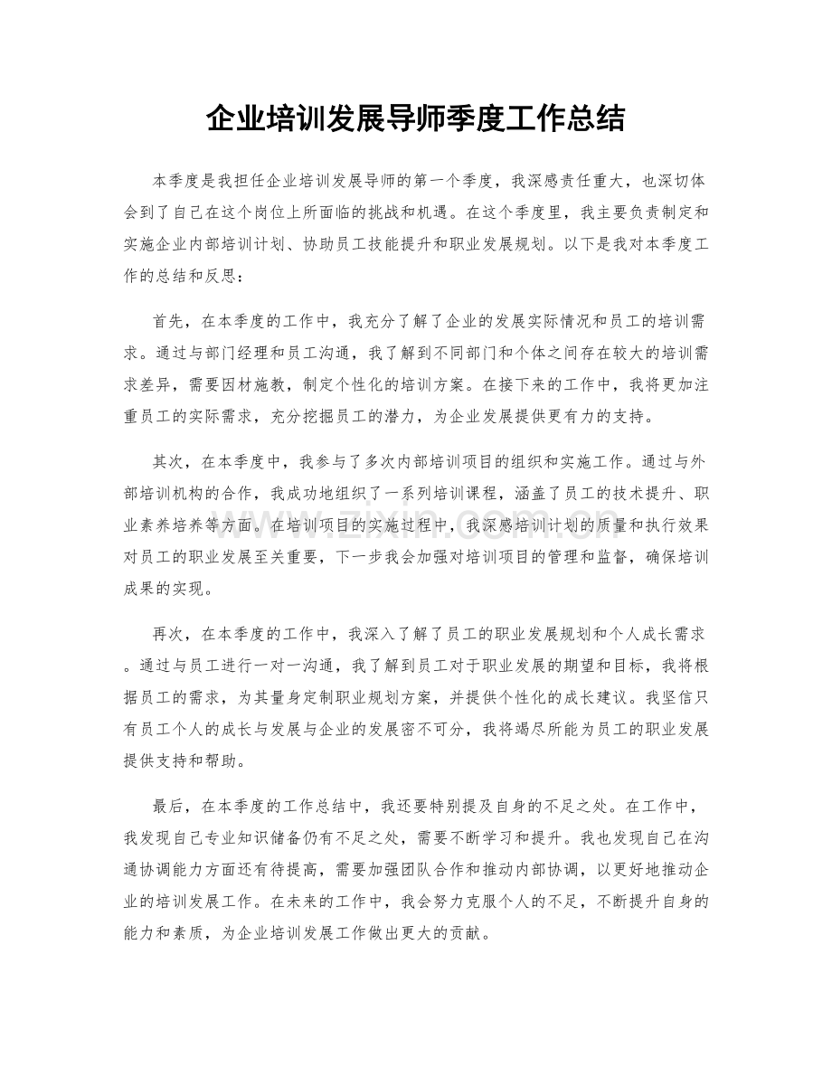 企业培训发展导师季度工作总结.docx_第1页