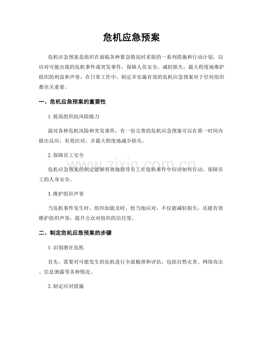 危机应急预案.docx_第1页