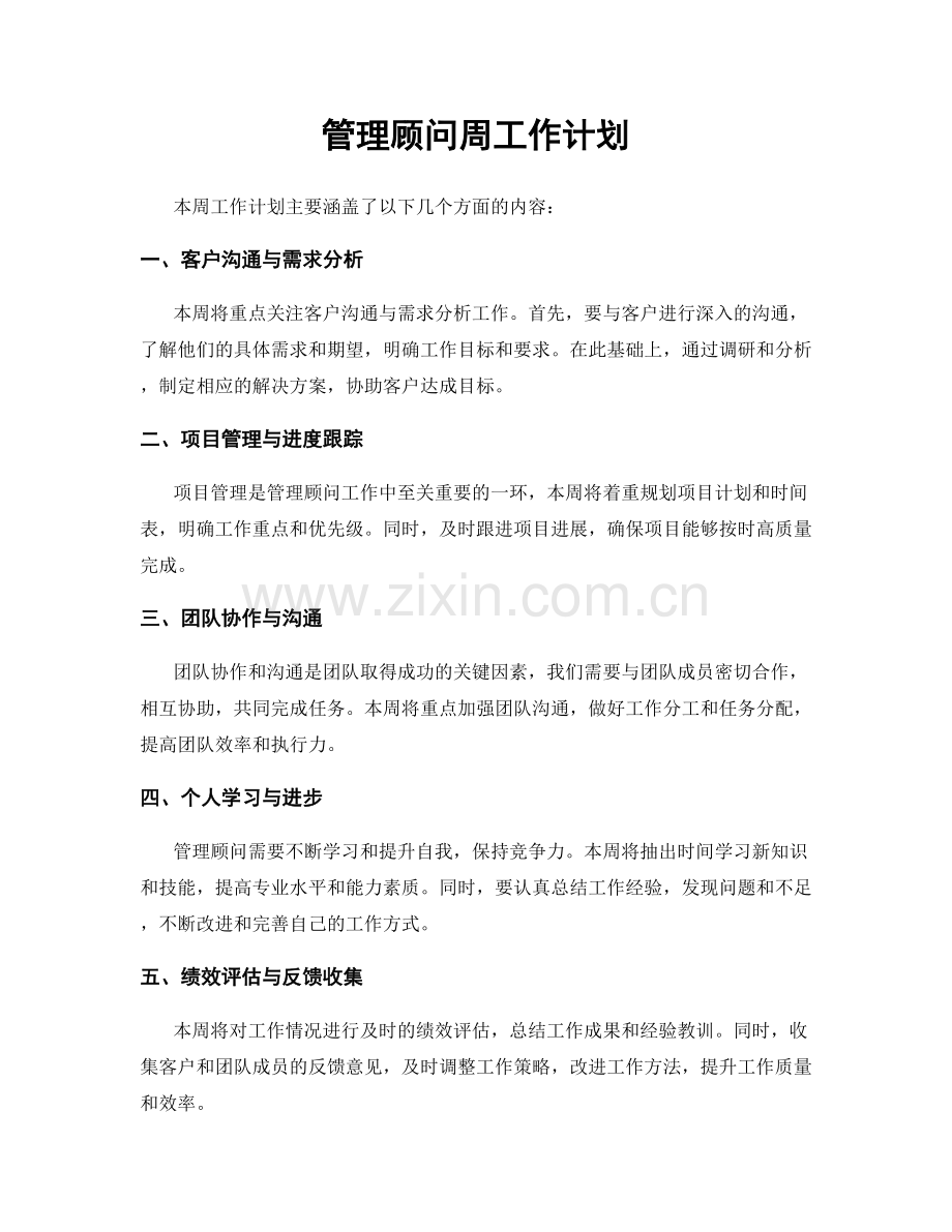 管理顾问周工作计划.docx_第1页