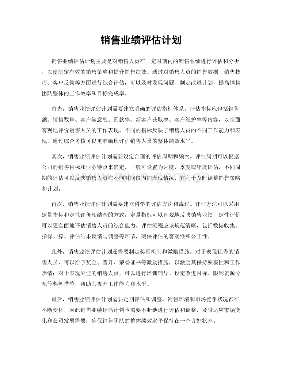 销售业绩评估计划.docx_第1页