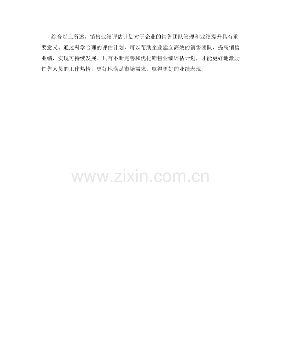 销售业绩评估计划.docx_第2页