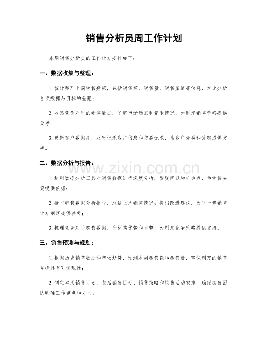 销售分析员周工作计划.docx_第1页