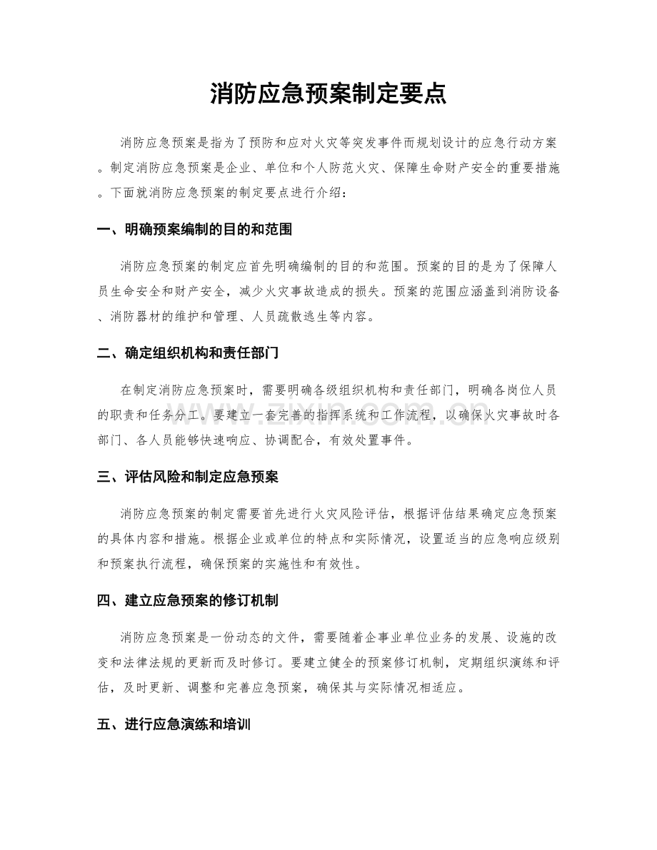 消防应急预案制定要点.docx_第1页