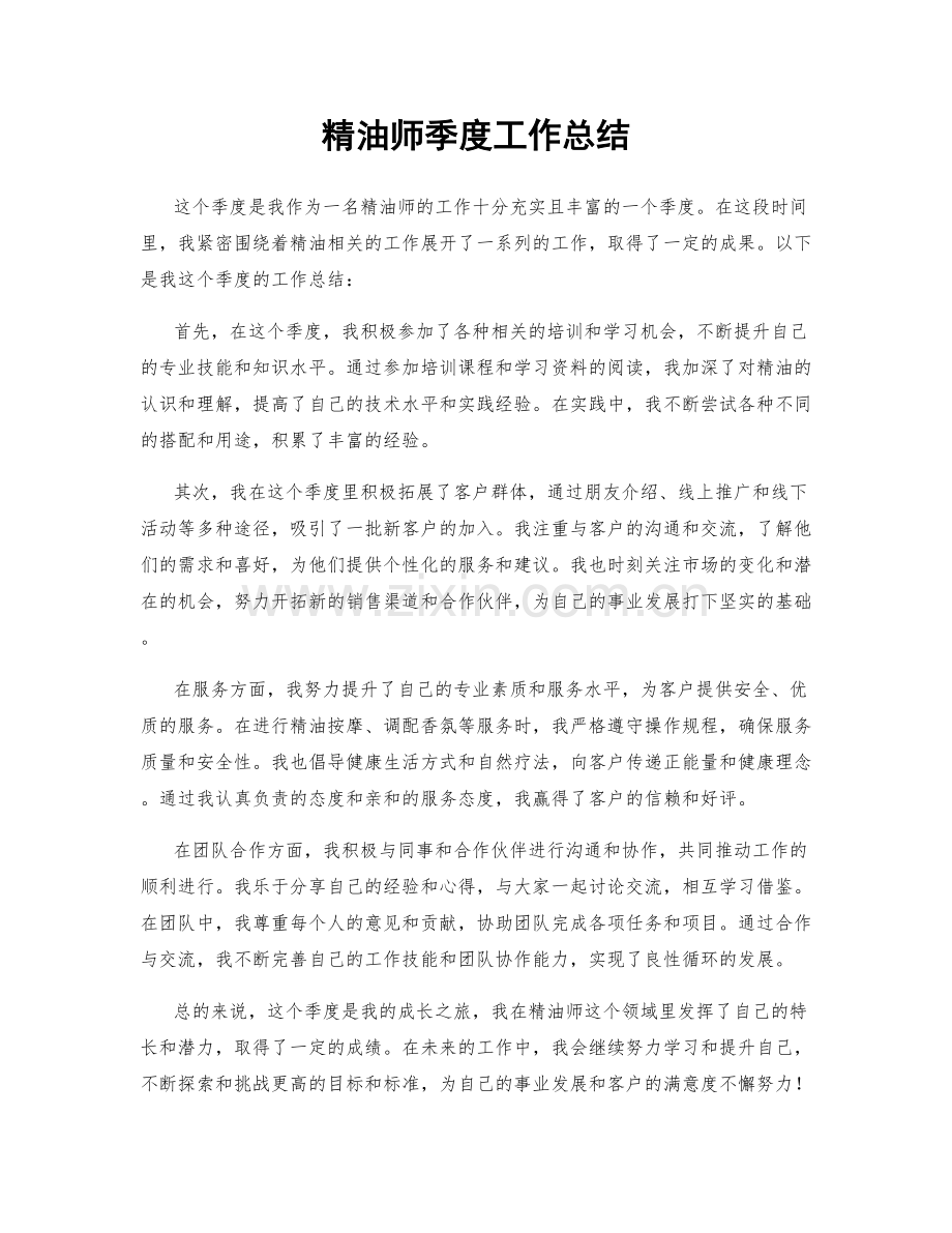 精油师季度工作总结.docx_第1页