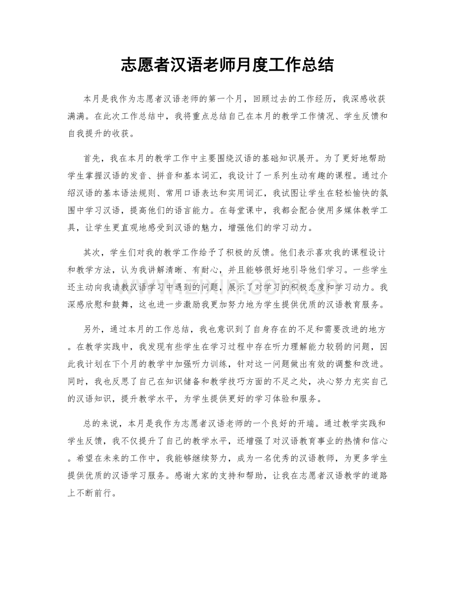 志愿者汉语老师月度工作总结.docx_第1页