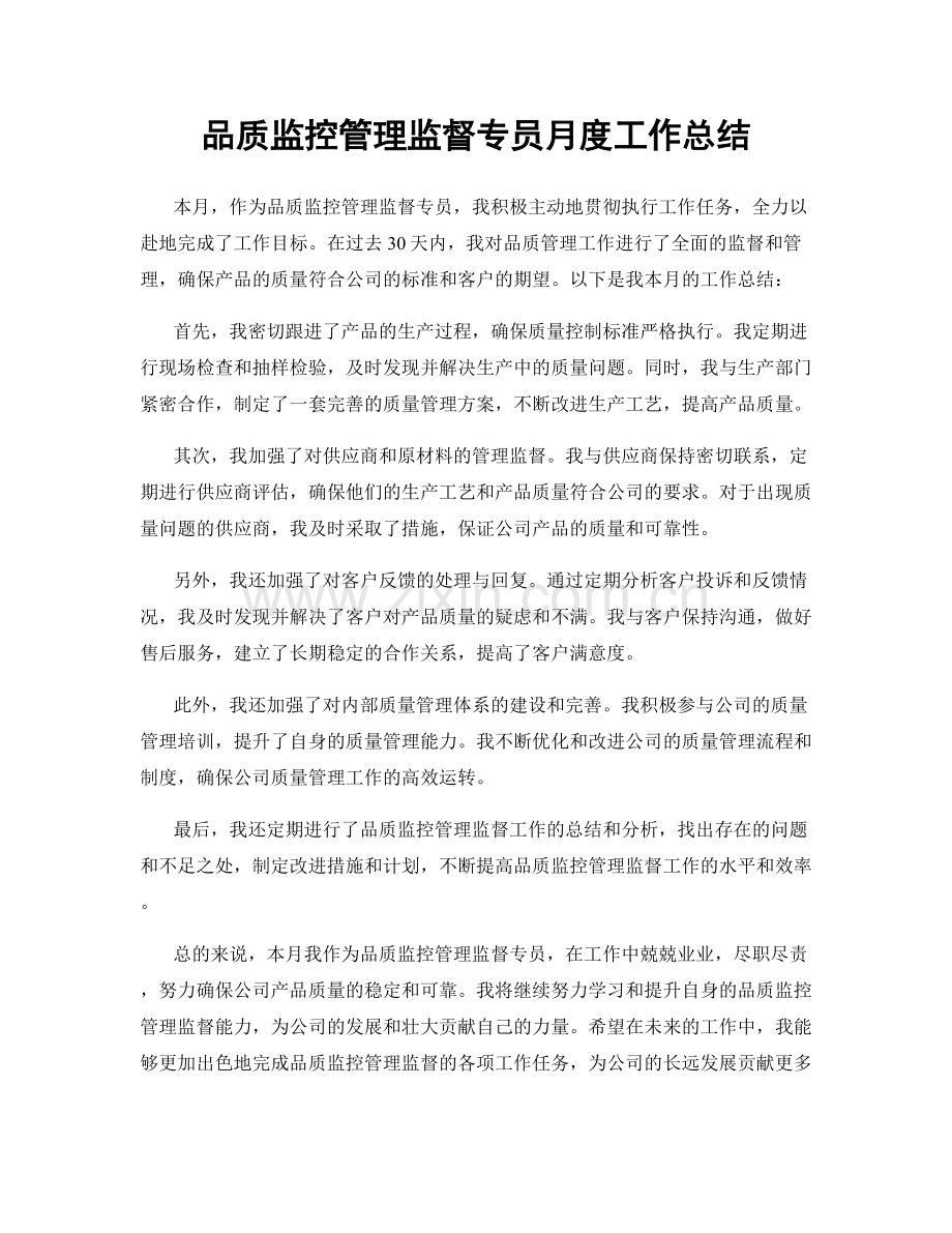 品质监控管理监督专员月度工作总结.docx_第1页