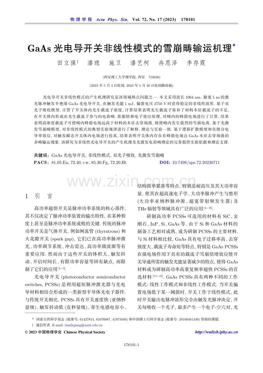 GaAs光电导开关非线性模式的雪崩畴输运机理.pdf_第1页