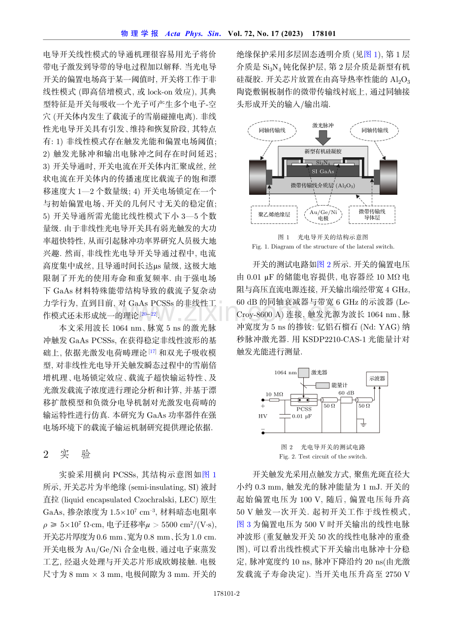 GaAs光电导开关非线性模式的雪崩畴输运机理.pdf_第2页