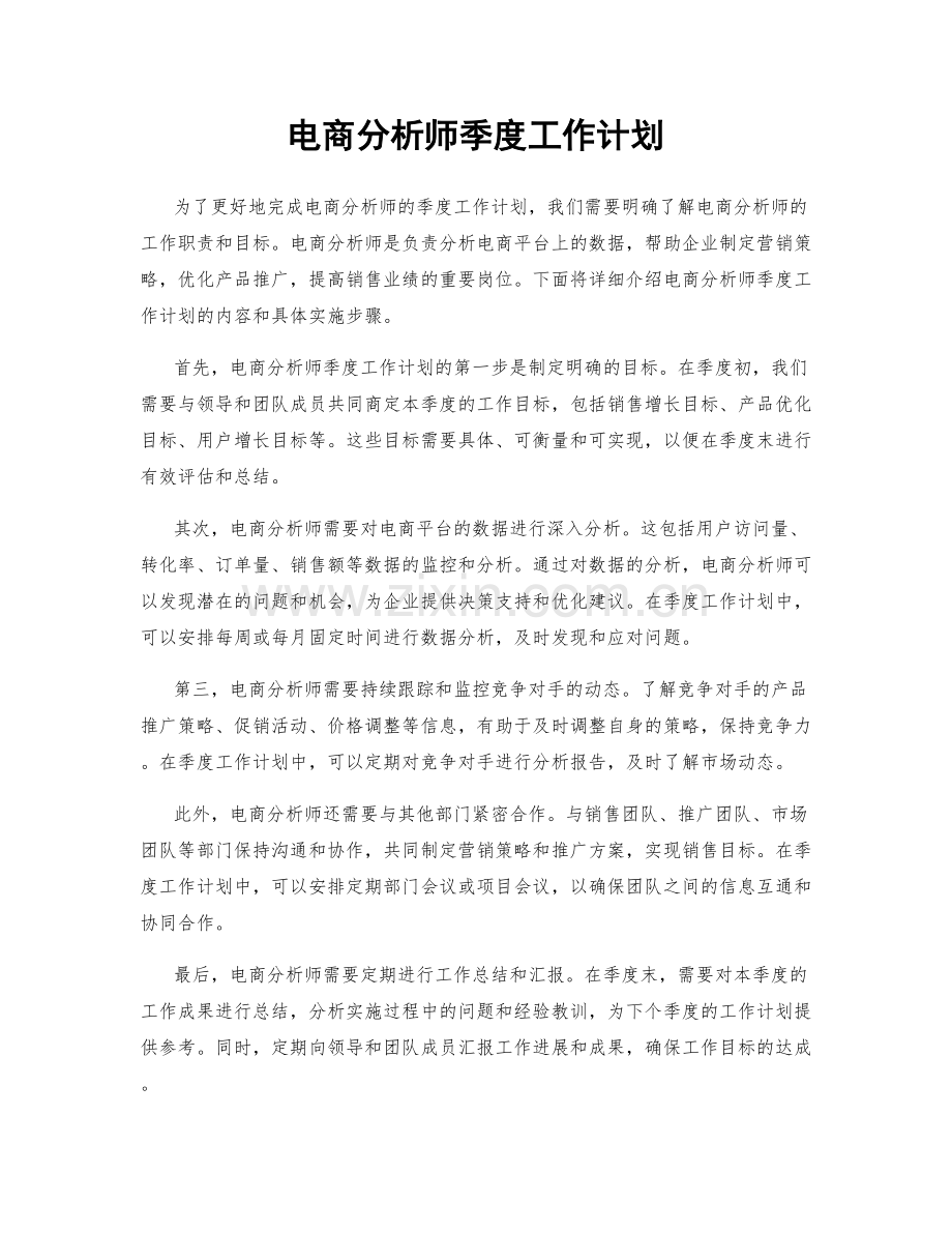 电商分析师季度工作计划.docx_第1页