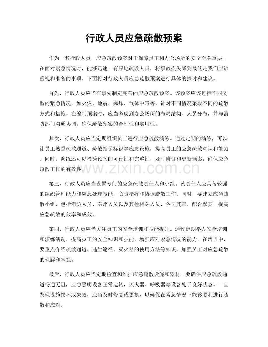 行政人员应急疏散预案.docx_第1页