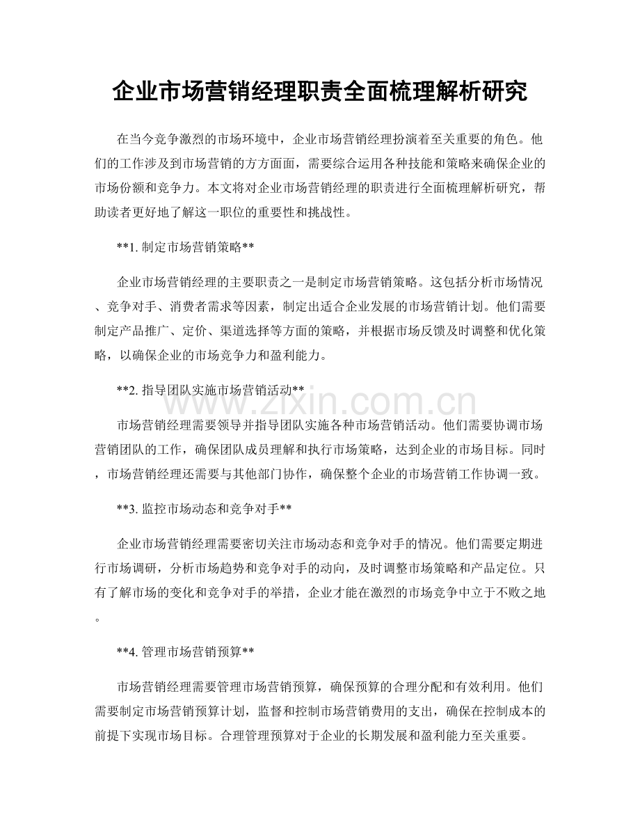 企业市场营销经理职责全面梳理解析研究.docx_第1页