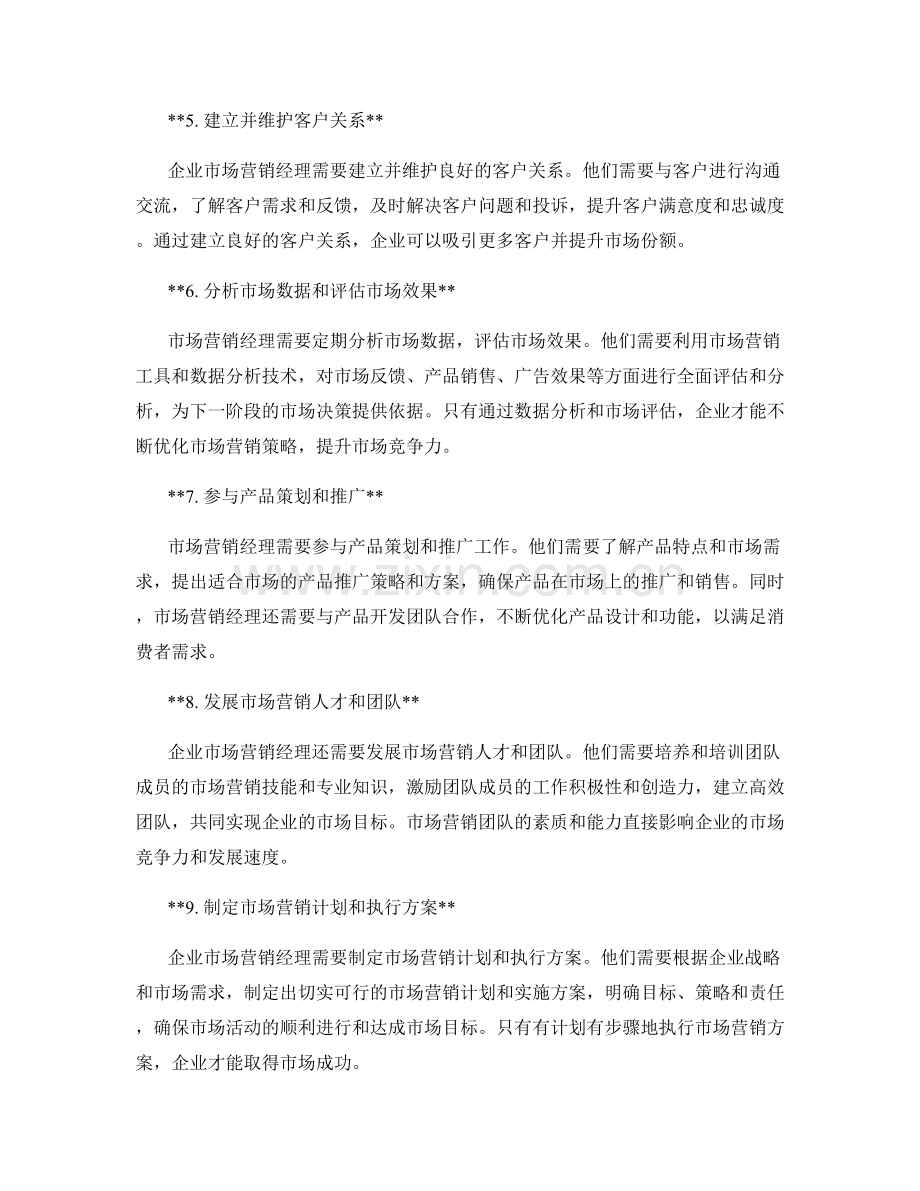 企业市场营销经理职责全面梳理解析研究.docx_第2页