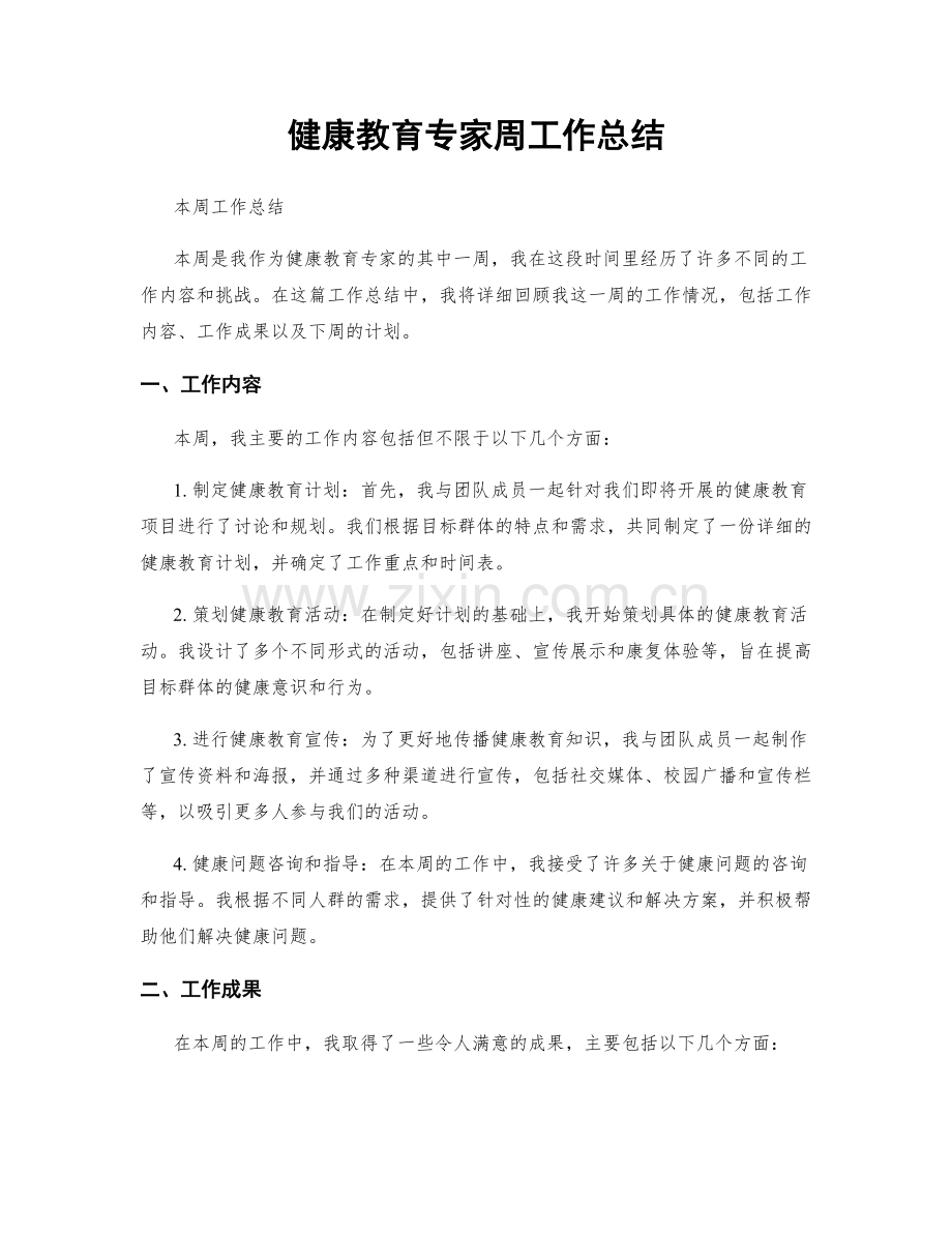 健康教育专家周工作总结.docx_第1页