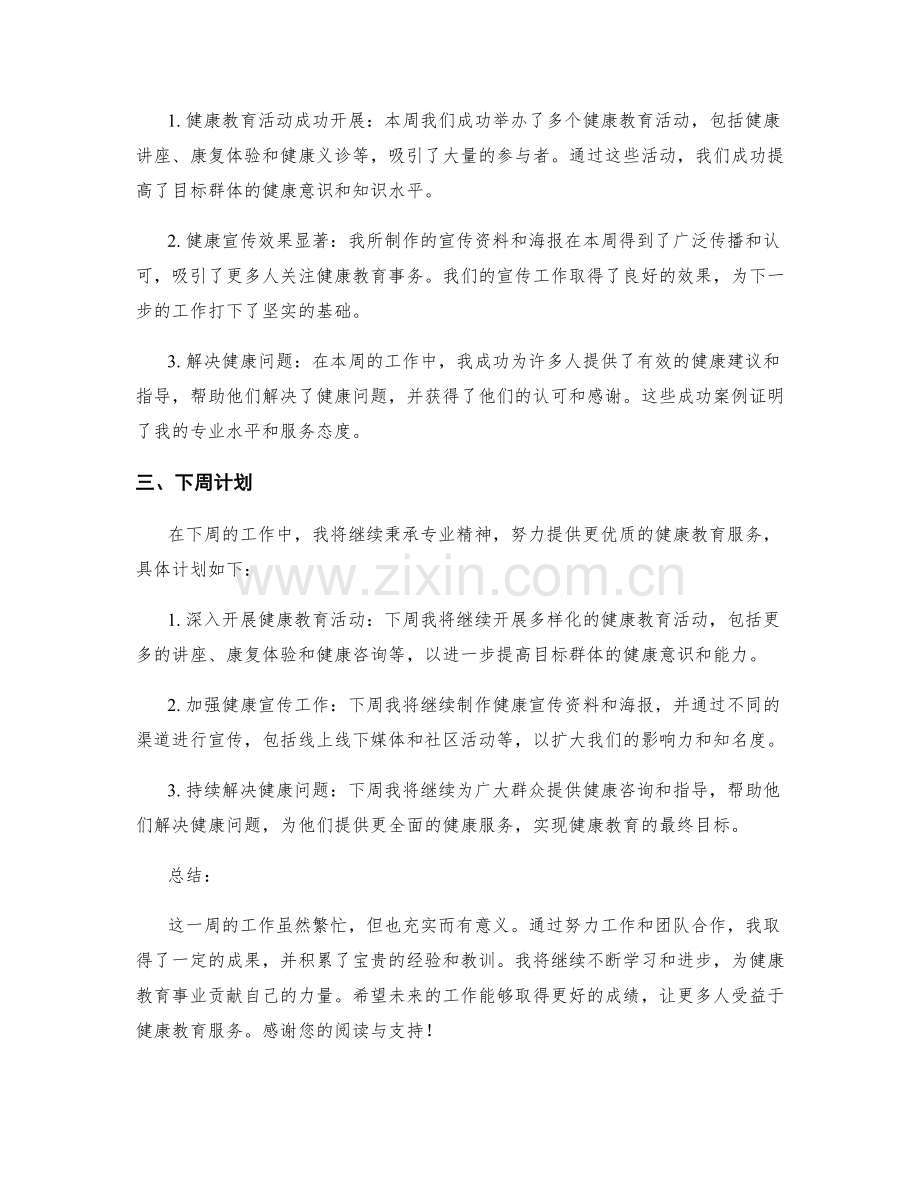 健康教育专家周工作总结.docx_第2页